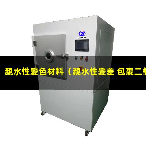 親水性變色材料